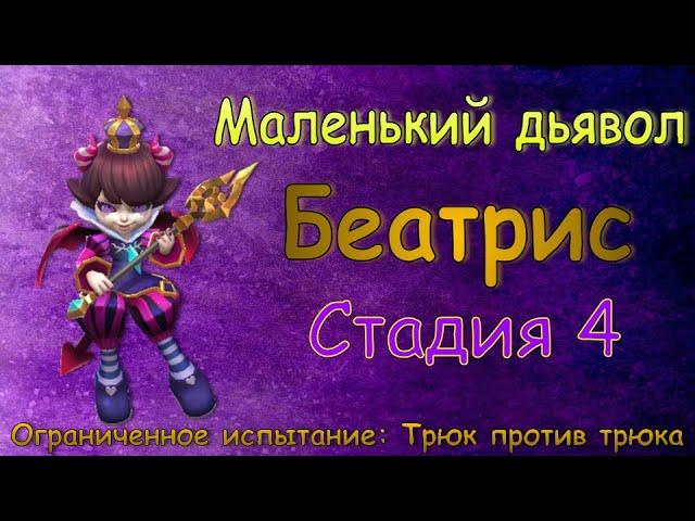 Маленький дьявол (Беатрис) - СТАДИЯ 4 / Прохождение / Lords Mobile