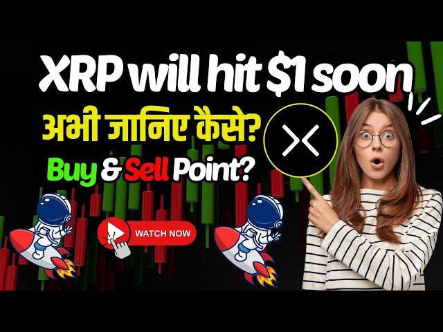 XRP COIN PRICE PREDICTION 2025 | XRP WILL HIT $1 SOON | अभी जानिए कैसे? XRP COIN NEWS TODAY |