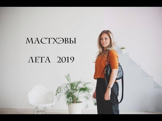 МАСТХЭВЫ ЛЕТА 2019