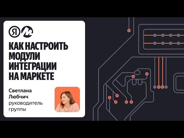 Как настроить модули интеграции на Маркете