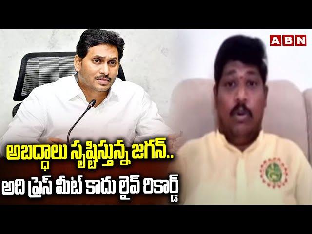 అబద్ధాలు సృష్టిస్తున్న జగన్..అది ప్రెస్ మీట్ కాదు లైవ్ రికార్డ్| Rakesh Comments On Jagan Press Meet