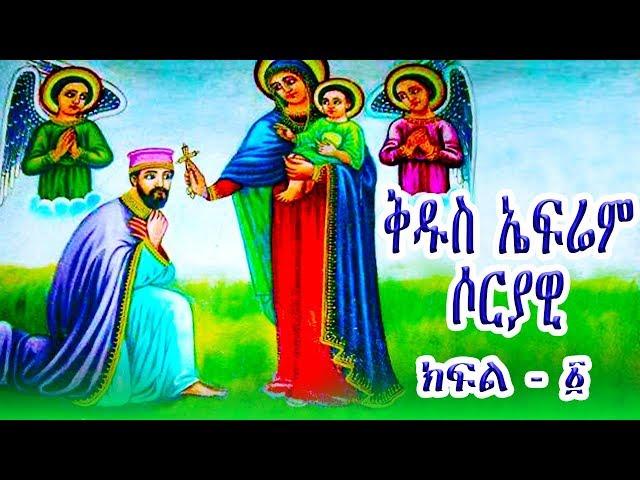 ቅዱስ ኤፍሬም ሶርያዊ - ክፍል 1 / St. Ephrem Syrian part-1