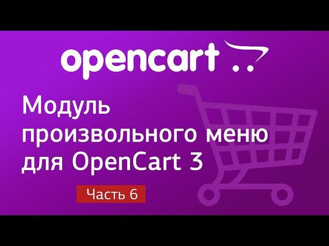 Модуль произвольного меню для OpenCart 3. Часть 6