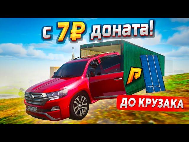 С 7₽ ДОНАТА ДО КРУЗАКА ЗА 30 МИНУТ В GTA RADMIR RP