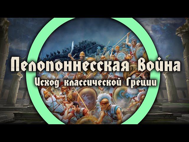 Исход классической Греции. Пелопоннесская война