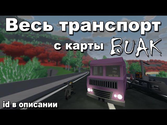 Весь транспорт с карты BUAK  (id в описании) | Unturned