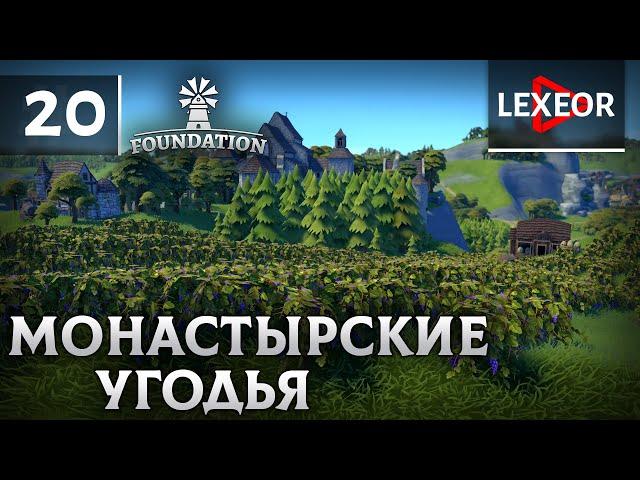 Foundation #20 - Монастырские угодья