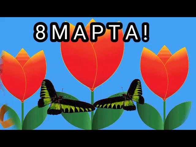 С ПРАЗДНИКОМ 8 МАРТА!