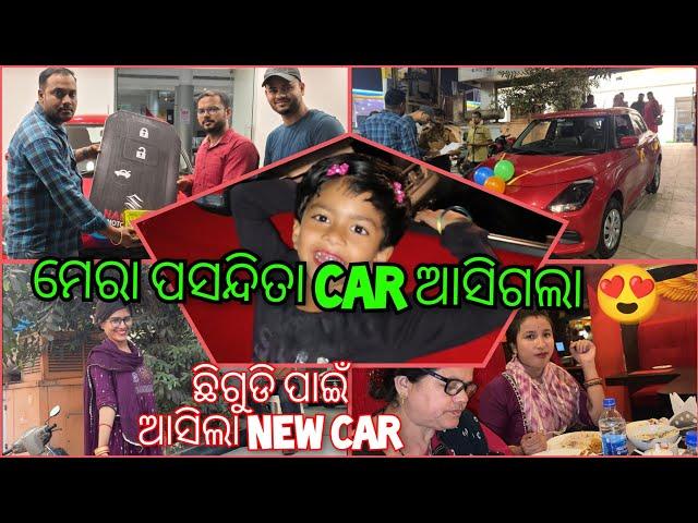 ଘରକୁ ଆସିଲା ନୂଆ Car || ଚିଙ୍ଗୁଡ଼ି ଚଲେଇବ Car || Deliverey Pai Bhauja Kn Pai Galeni || Khusire Party ️