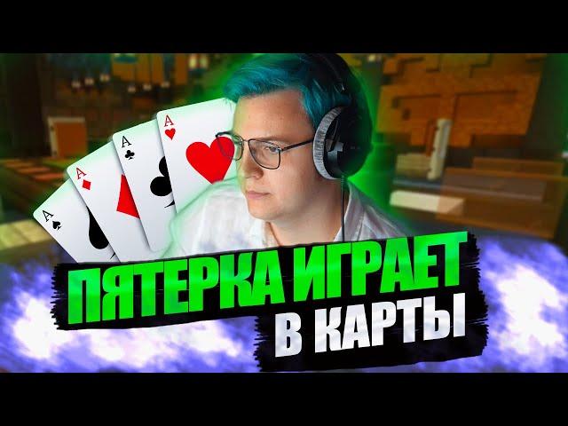 ПЯТЕРКА играет в КАРТЫ! КАЗИНО в МАЙНКРАФТЕ!