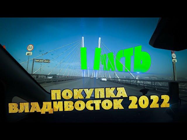 Владивосток 2022!