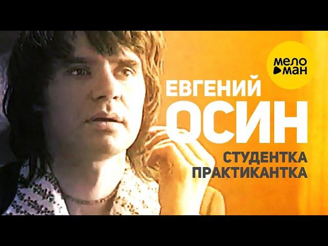 Евгений Осин - Студентка практикантка (Official Video) 1996