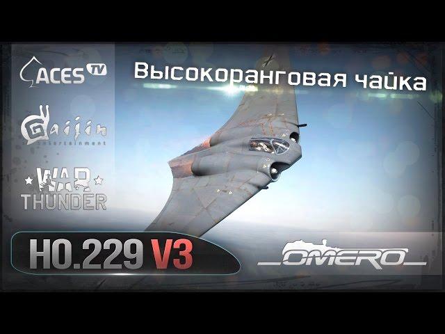 Обзор Horten Ho.229 V3: ВЫСОКОРАНГОВАЯ ЧАЙКА в War Thunder