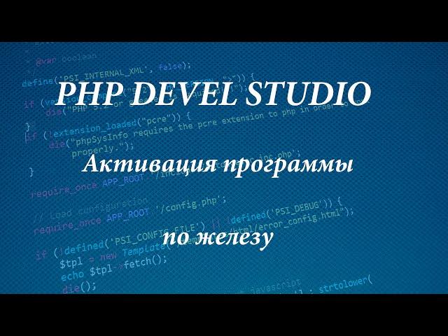 Активация программы по железу на php devel studio 3.0