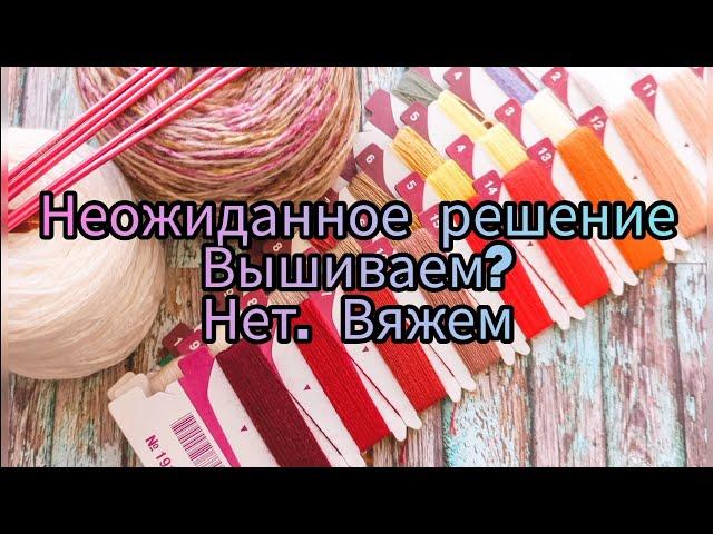 Неожиданное применение остатков и не только пряжи.#вязание