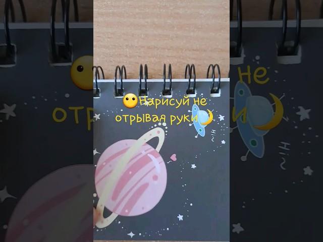 нарисуй не отрывая руки