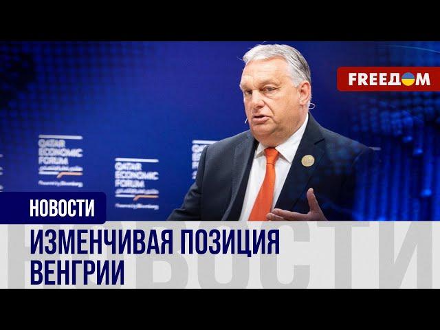  ОРБАН и команда помогают ПУТИНУ? Что в основе решений ВЕНГРИИ?