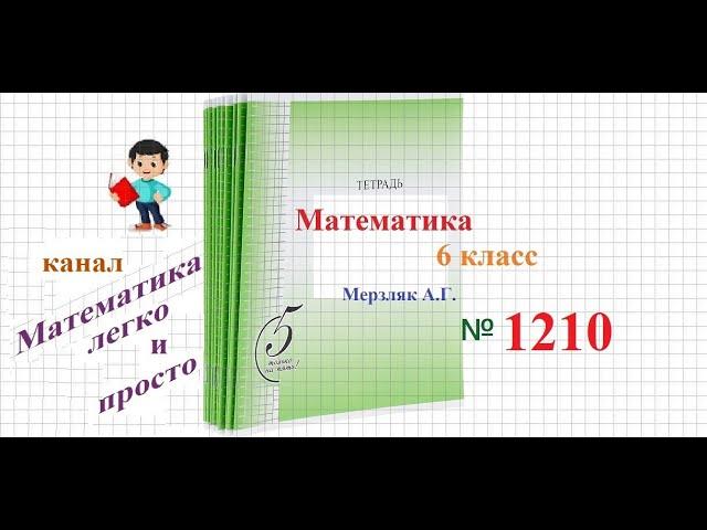 Математика 6 класс Мерзляк номер 1210