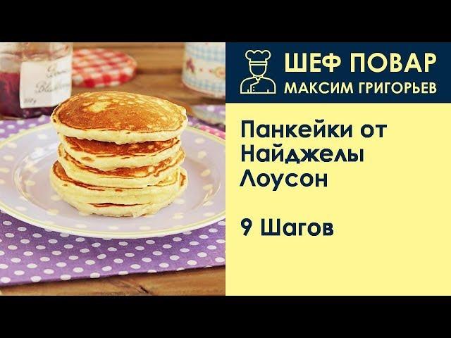 Панкейки от Найджелы Лоусон . Рецепт от шеф повара Максима Григорьева