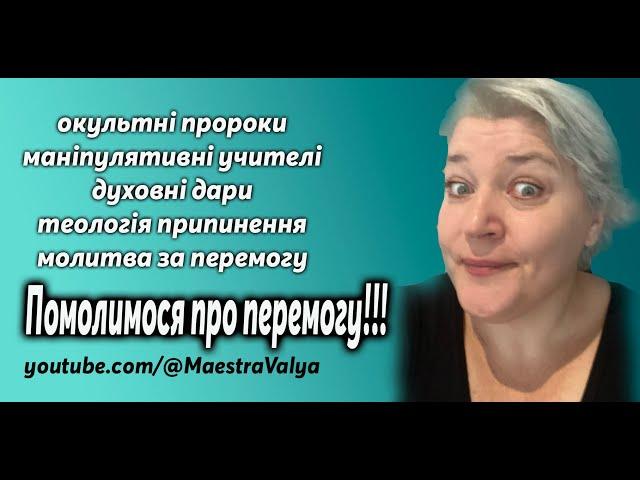 Окультні пророки, маніпулятивні учителі, духовні дари, теологія припинення, молитва за перемогу