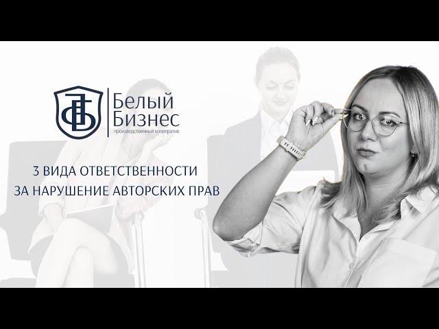 3 вида ответственности за нарушение авторских прав