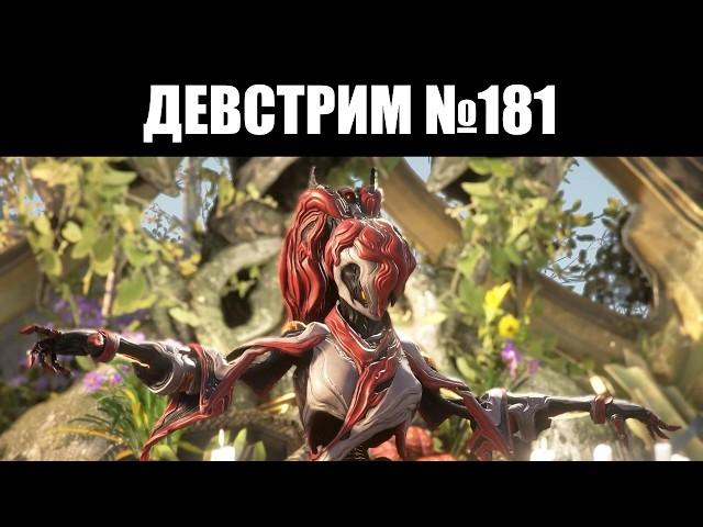 Warframe | ДЕВСТРИМ №181 | Азартная КОМЕЯ, множество ИЗМЕНЕНИЙ, демо ХЁЛЬВАНИИ 