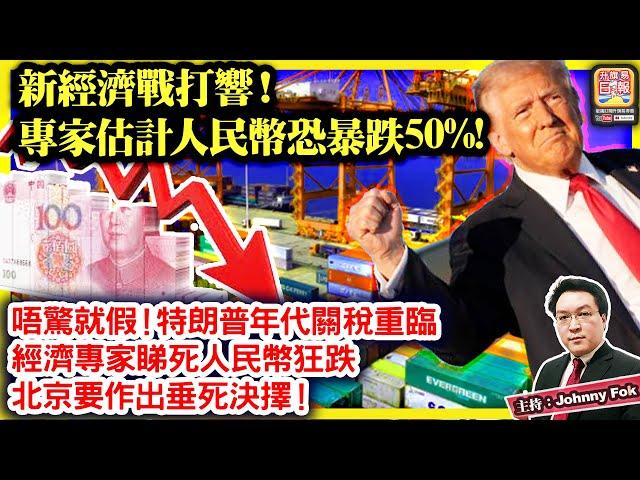 11.15【 新經濟戰打響！專家估計人民幣恐暴跌50%! 】唔驚就假！特朗普年代關稅重臨，經濟專家睇死人民幣狂跌，北京要作出垂死決擇！主持: Johnny Fok