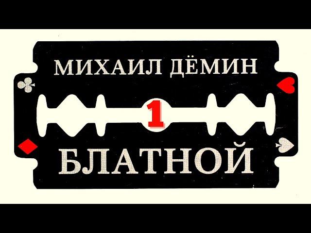 МИХАИЛ ДЕМИН, "БЛАТНОЙ". АУДИО-КНИГА. ЧАСТЬ 1: "СУЧЬЯ ВОЙНА".