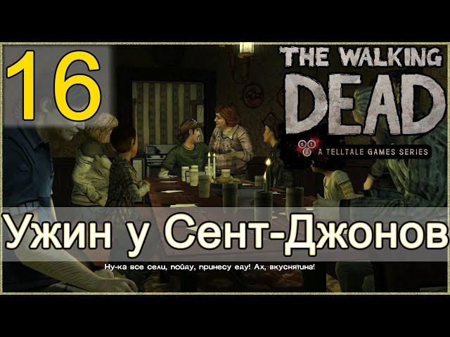 Атмосферное прохождение The Walking Dead: The Game [Эпизод 2: Жажда помощи] #16 - Ужин у Сент-Джонов