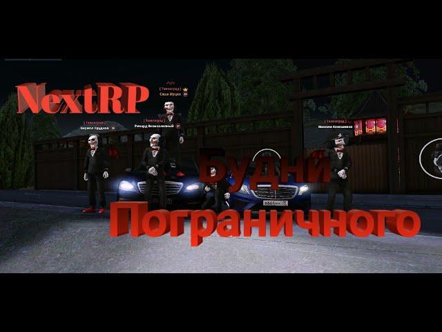 Будни Пограничного .Мероприятия(NextRP)