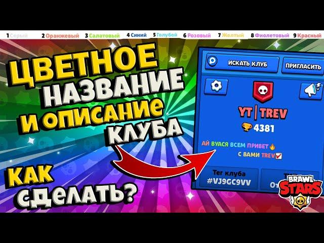 Как Сделать Цветное Название И Описание Клана в brawl stars