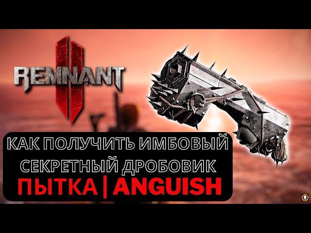 REMNANT 2 | Как получить ИМБОВЫЙ СЕКРЕТНЫЙ ДРОБОВИК ПЫТКА | ANGUISH