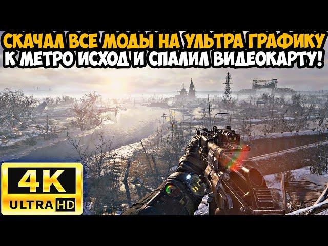 Я Скачал ВСЕ МОДЫ на УЛЬТРА ГРАФИКУ к Метро Исход и СПАЛИЛ ВИДЕОКАРТУ - Metro Exodus  Обзор 4к Модов