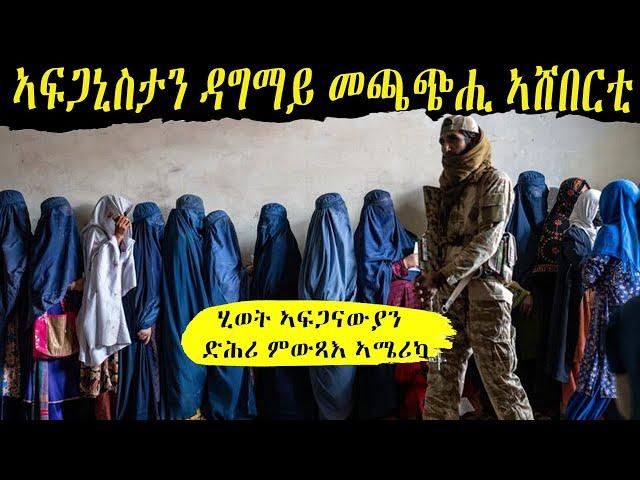 ዓለም ኣተኩሮ ክትገብረሉ ትግደድ ዘላ ህሉው ኩነታት ኣፍጋኒስታን ኣብ ትሕቲ ጣሊባን