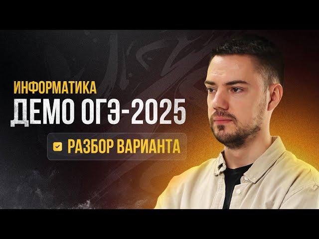 Полный разбор демоверсии | ОГЭ-2025 по информатике