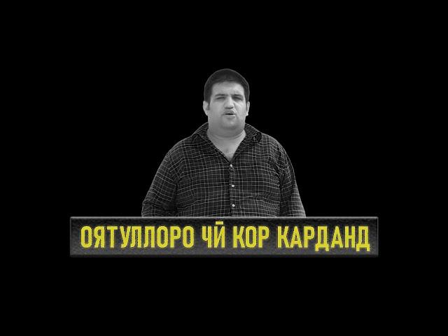 ГИЛЯЕВ ОЯТУЛЛО ⁕ ЧИ КОР КАРДАНД ⁕ МУХАММАДИКБОЛИ САДРИДДИН ⁕ ИСЛОҲ ⁕ ОЗОДИ ⁕ ХУЛОСА ТВ ⁕ ТОЧИКИСТОН