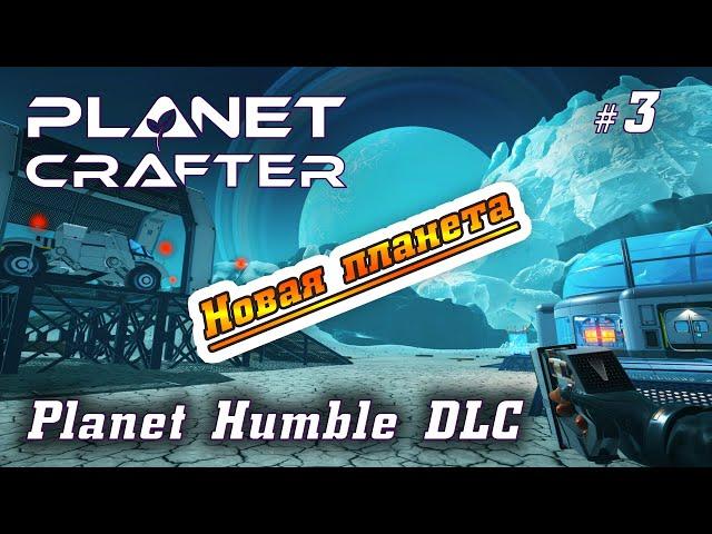 The Planet Crafter - Humble DLC - Перестройка и обустройство