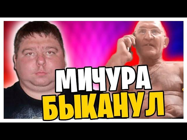 ​@GLADIATORPWNZ МИЧУРА БЫКАНУЛ НА ДЕДА ИЗ ДРУГ ВОКРУГ