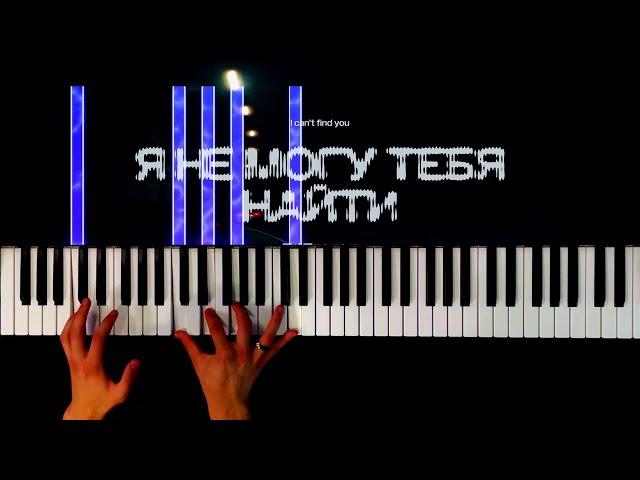 SLAVA MARLOW - Я не могу тебя найти (PIANO COVER) - КАРАОКЕ