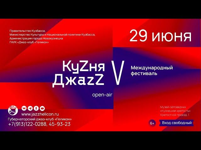 V МЕЖДУНАРОДНЫЙ OPEN-AIR ФЕСТИВАЛЬ «КУZНЯ ДЖАZZ»