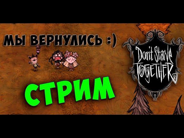 Стрим  Don`t Starve Together  (world Foxychka, пароль 1111)