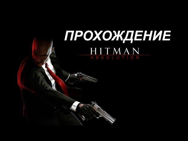 Hitman: Absolution Прохождение - Миссия 5: Охотник и Жертва