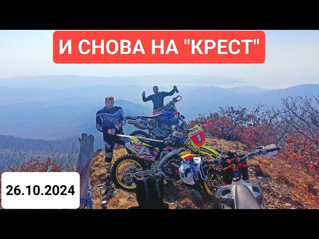 Эндуро г. Находка. И снова на "Крест" 26.10.2024