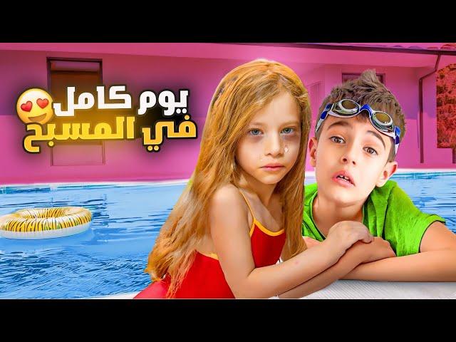 تحدي خلودة وصفا يقضوا يوم كامل بالمي/ صفا صارت تبكي تعبت