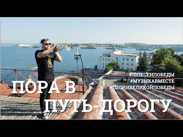 Пора в путь-дорогу. Девятое видео проекта #10ПЕСЕНПОБЕДЫ