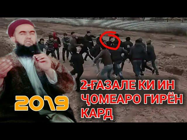 КОРИ ЗУБАЙДУЛЛО 2- ГАЗАЛИ НАВ   КАЙ БУВАД