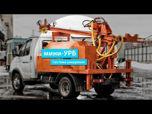 Буровая установка Мини-УРБ с системой анкерения на шасси "ГАЗель"