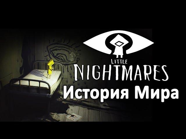 История Мира Little Nightmares | Унесённые монстрами