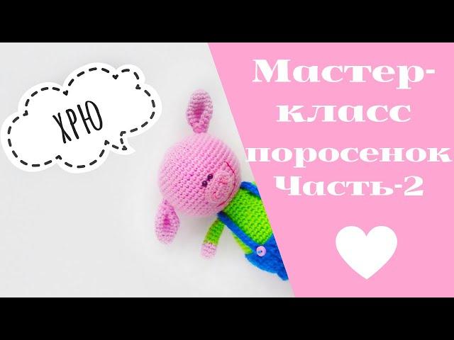 Мастер-класс игрушка поросенок вязаный крючком. Часть 2 - тело. Новогодняя игрушка.