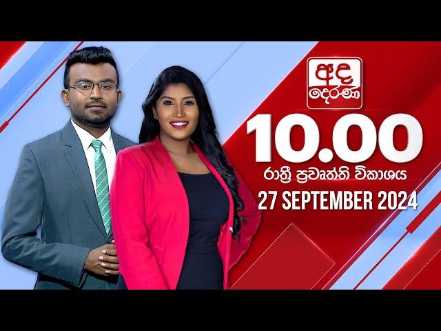 අද දෙරණ රාත්‍රී 10.00 පුවත් විකාශය - 2024.09.27 | Ada Derana Late Night News Bulletin